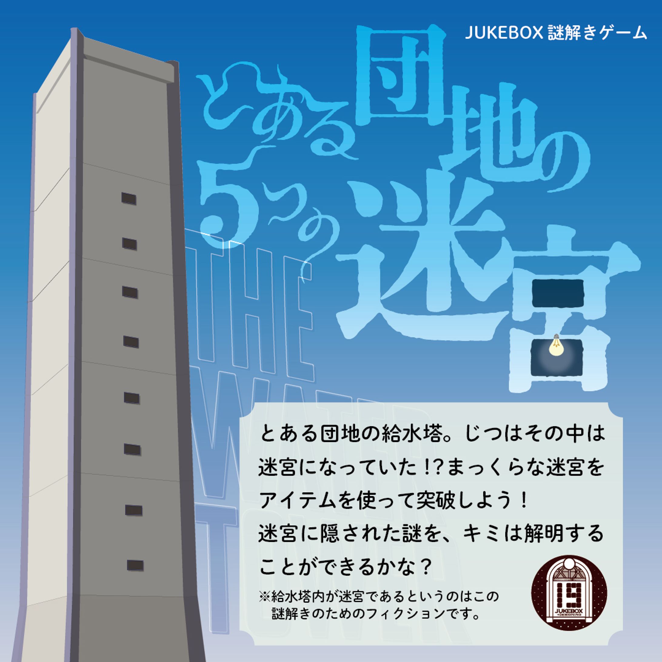 【謎解きゲーム】The WATER TOWER〜とある団地の５つの迷宮〜-1