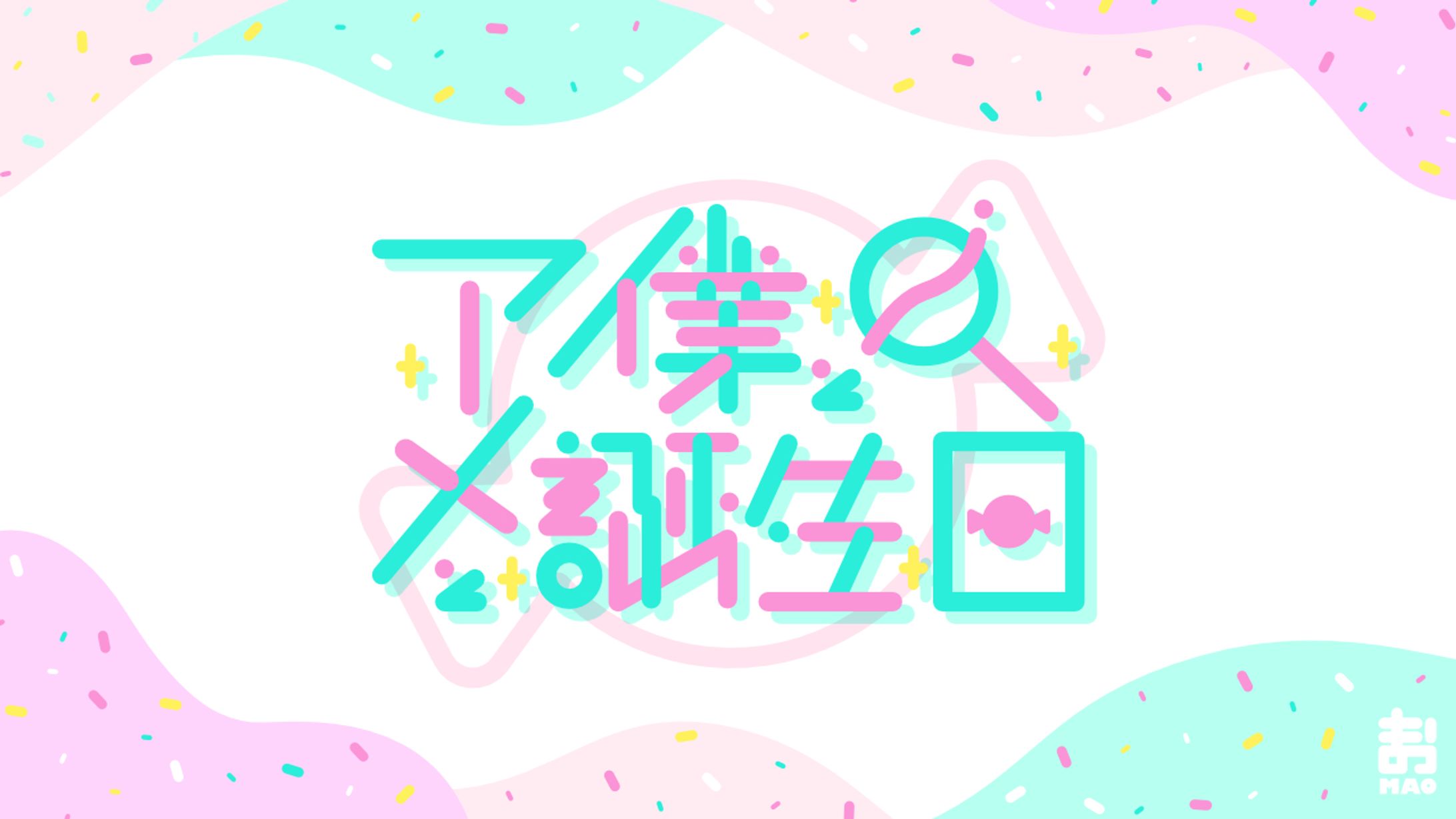 アメと僕と誕生日　作字-1