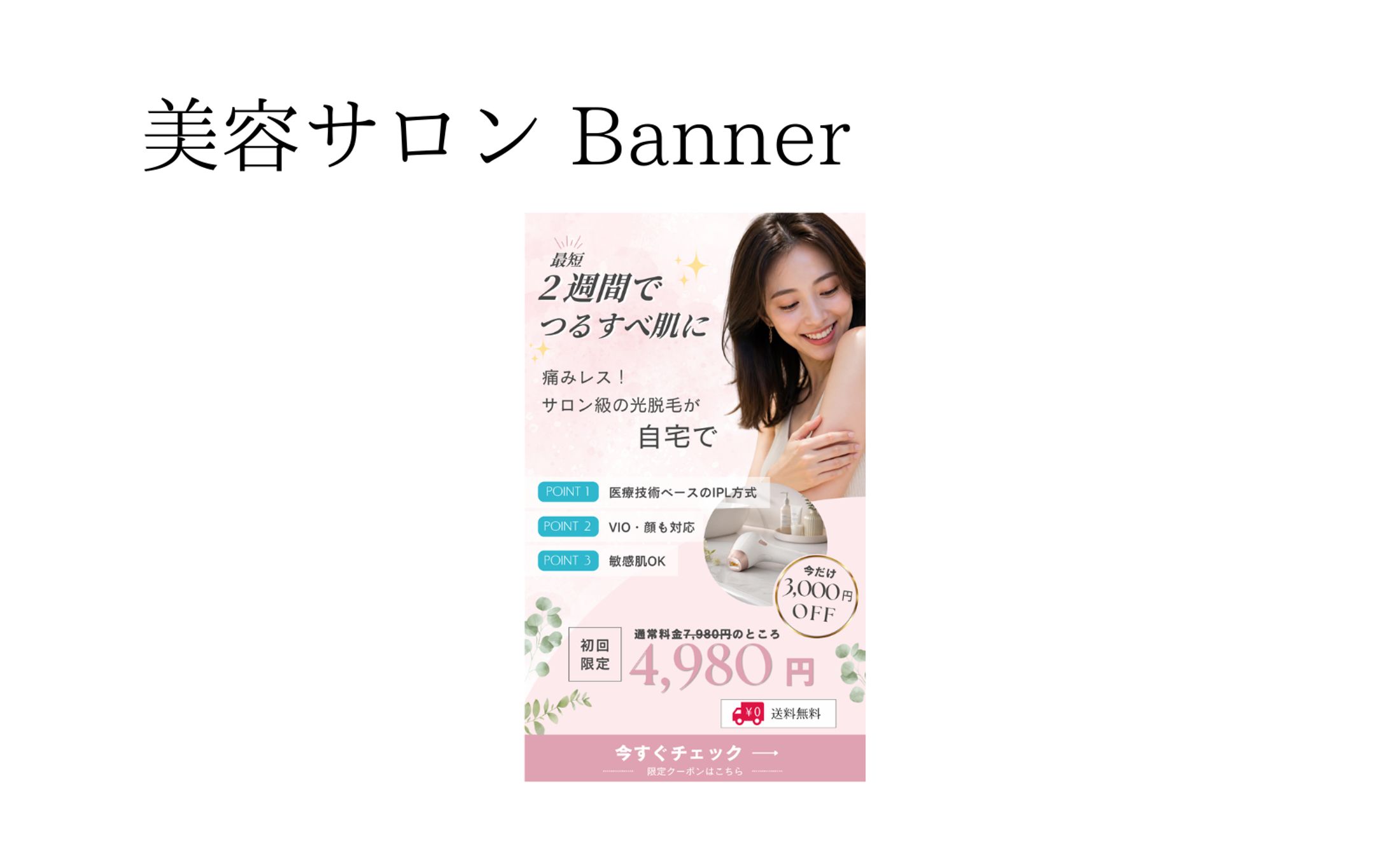 美容サロン　バナー制作-1