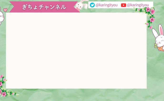 配信画面（ぎちょ様）