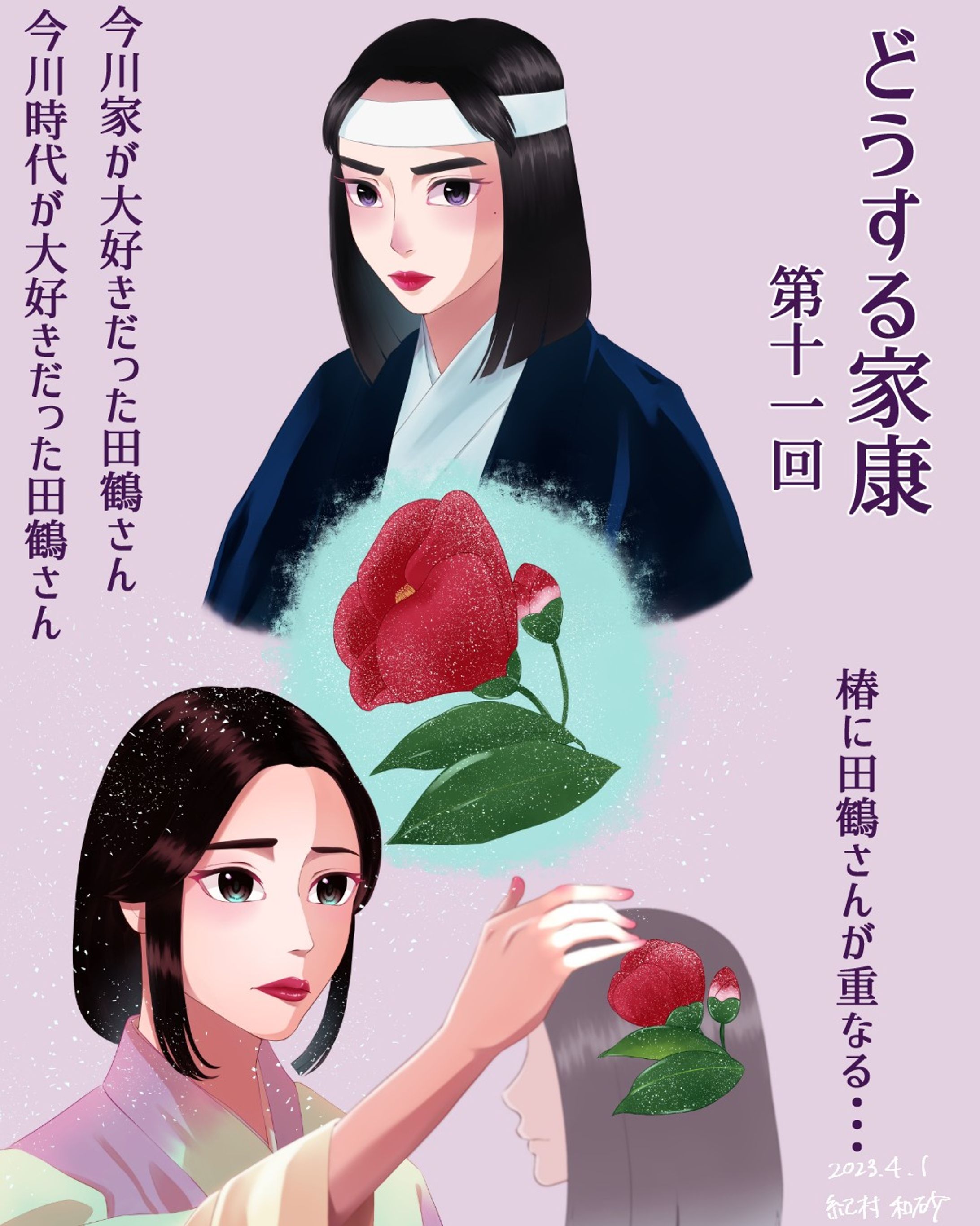 【 #どうする家康 第11回】今川は終わったという瀬名さんに、今川の時代は楽しく幸せであったという田鶴さん。今川を守りたかった田鶴さんはまさに椿のような女性です。

#大河ドラマ #ファンアート #有村架純 #関水渚 #似顔絵 #似顔絵イラスト #デジタルイラスト #着物 #椿 #椿姫 #fanart #portrait #likeness #digitalillustration #digitalart #illustration #ilustrator #painting #drawing #art #clipstudiopaint #wacom #wacomart #cintiq13hd #kimono #japan #camellia-1