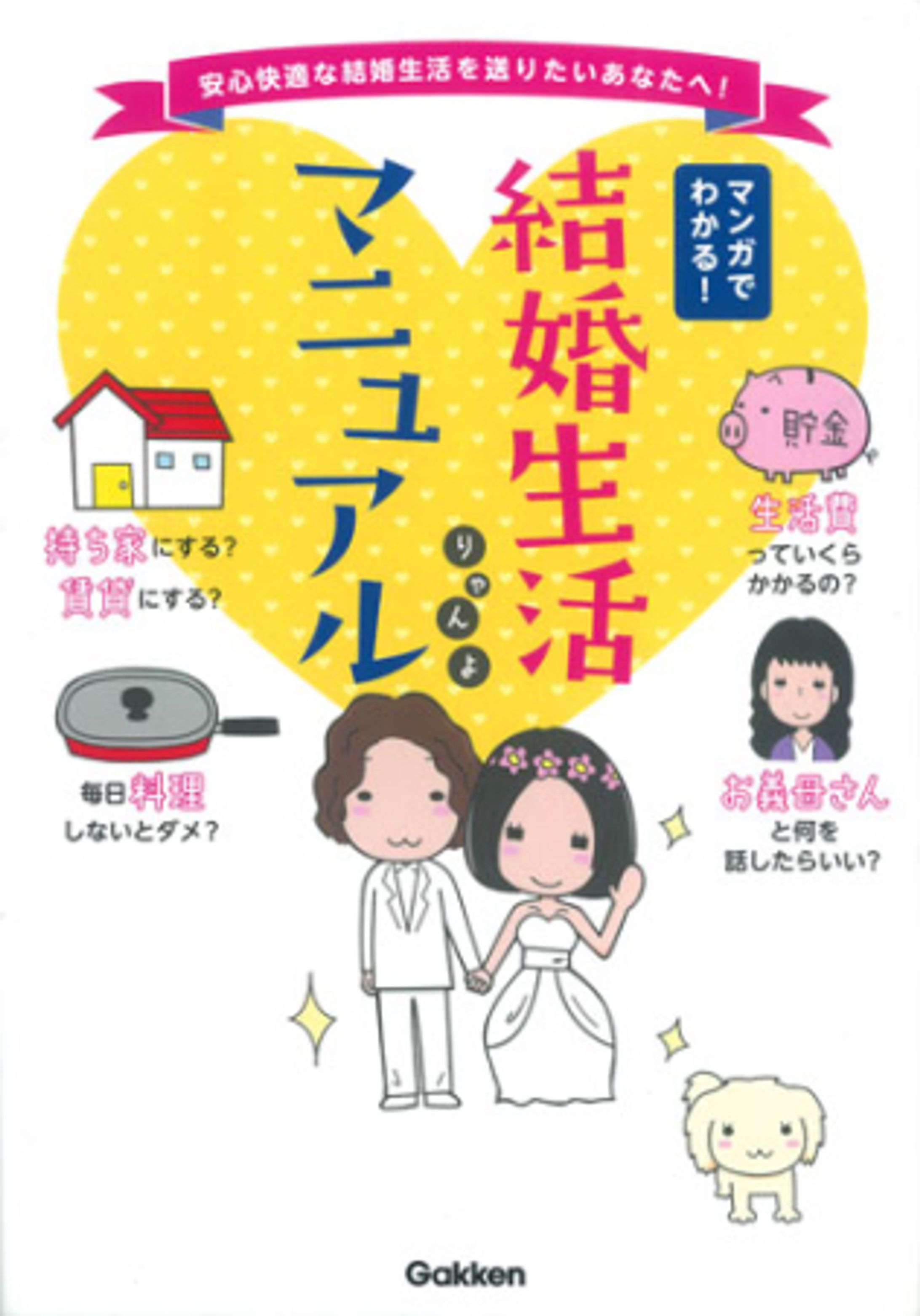 『結婚生活マニュアル　マンガでわかる！』-1