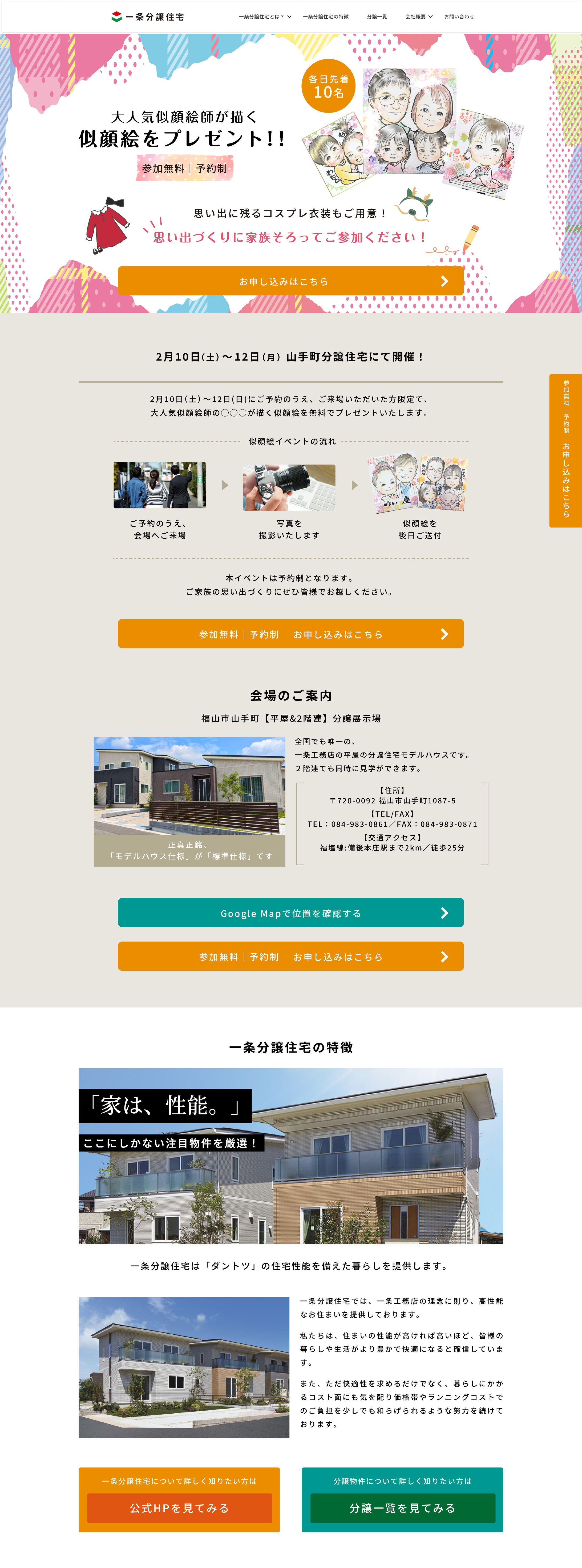 一条分譲住宅様 イベントLP-1