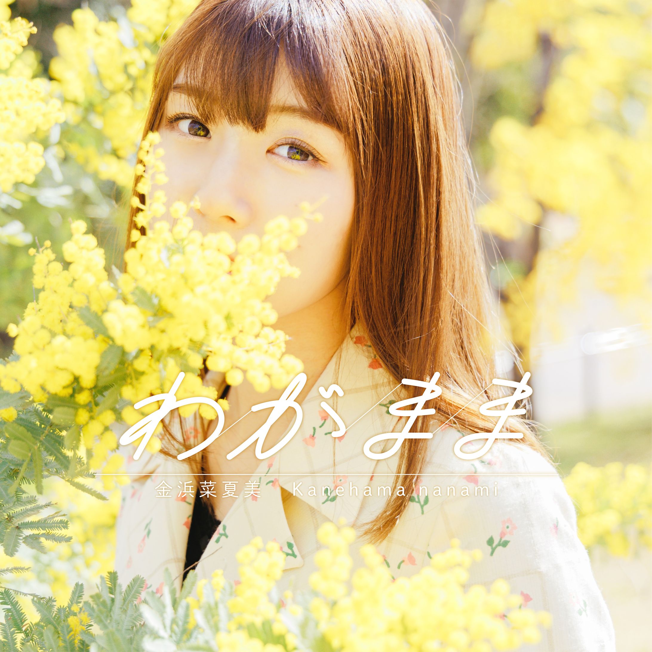 金浜菜夏美様シングル『わがまま』-1