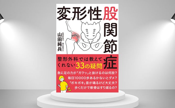 電子書籍：変形性股関節
