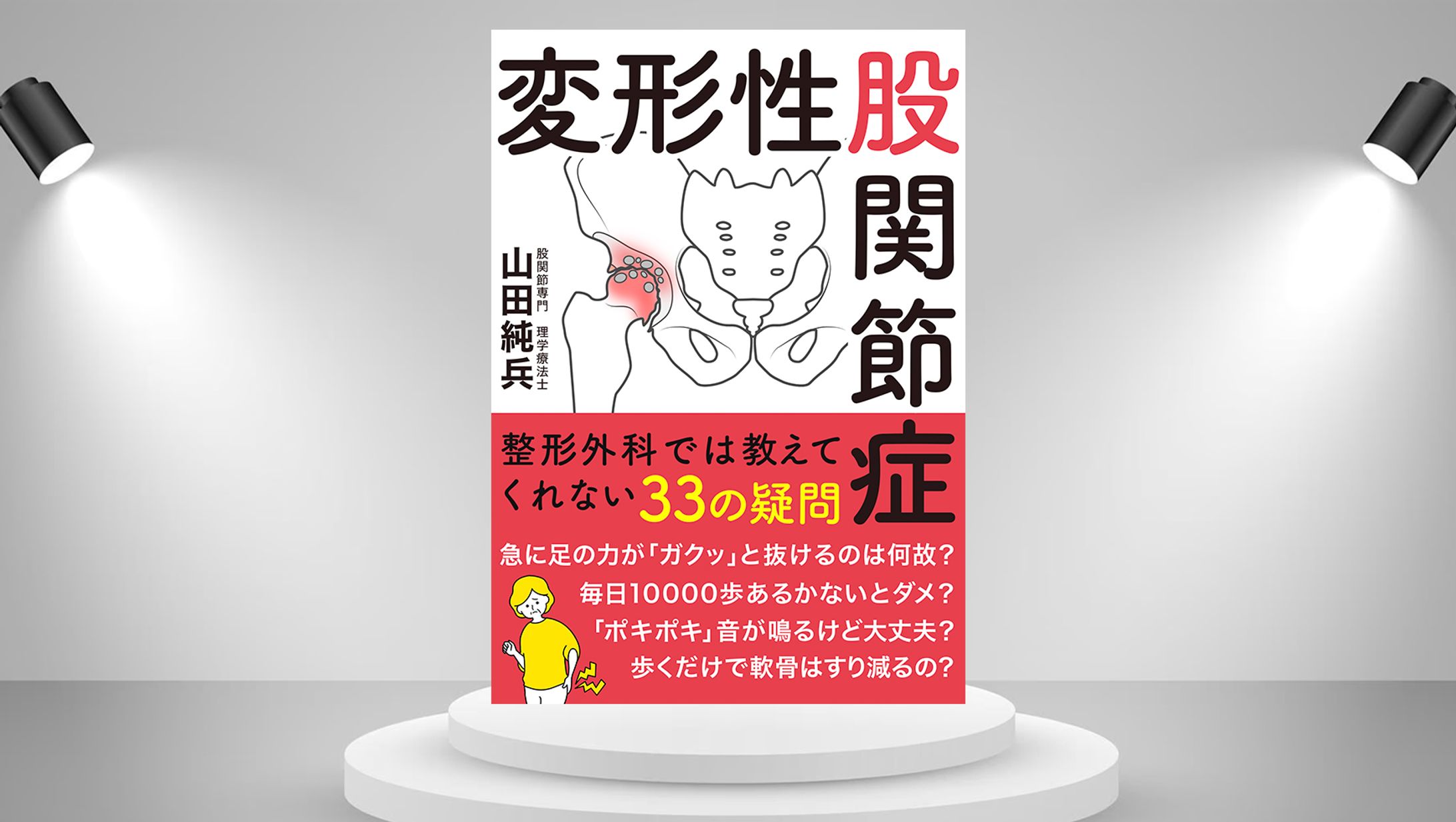 電子書籍：変形性股関節-1