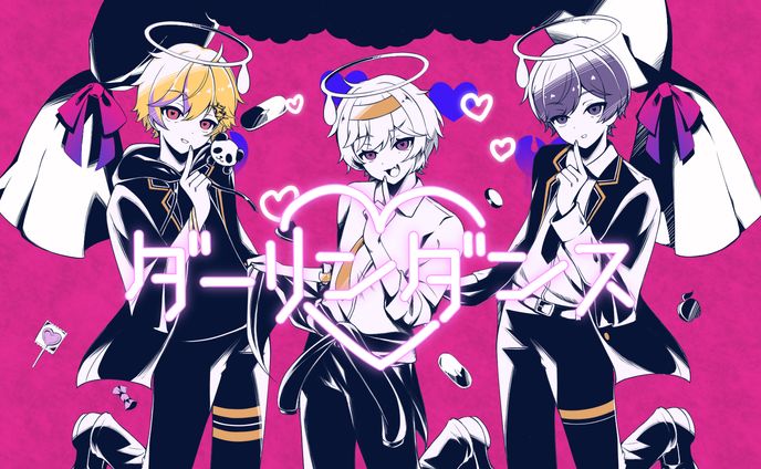 ダーリンダンス/いぶき。×れなん×らると。
