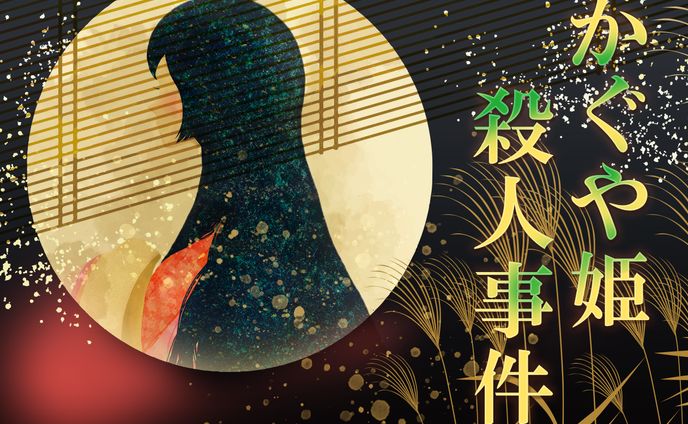 マーダーミステリー「かぐや姫殺人事件」