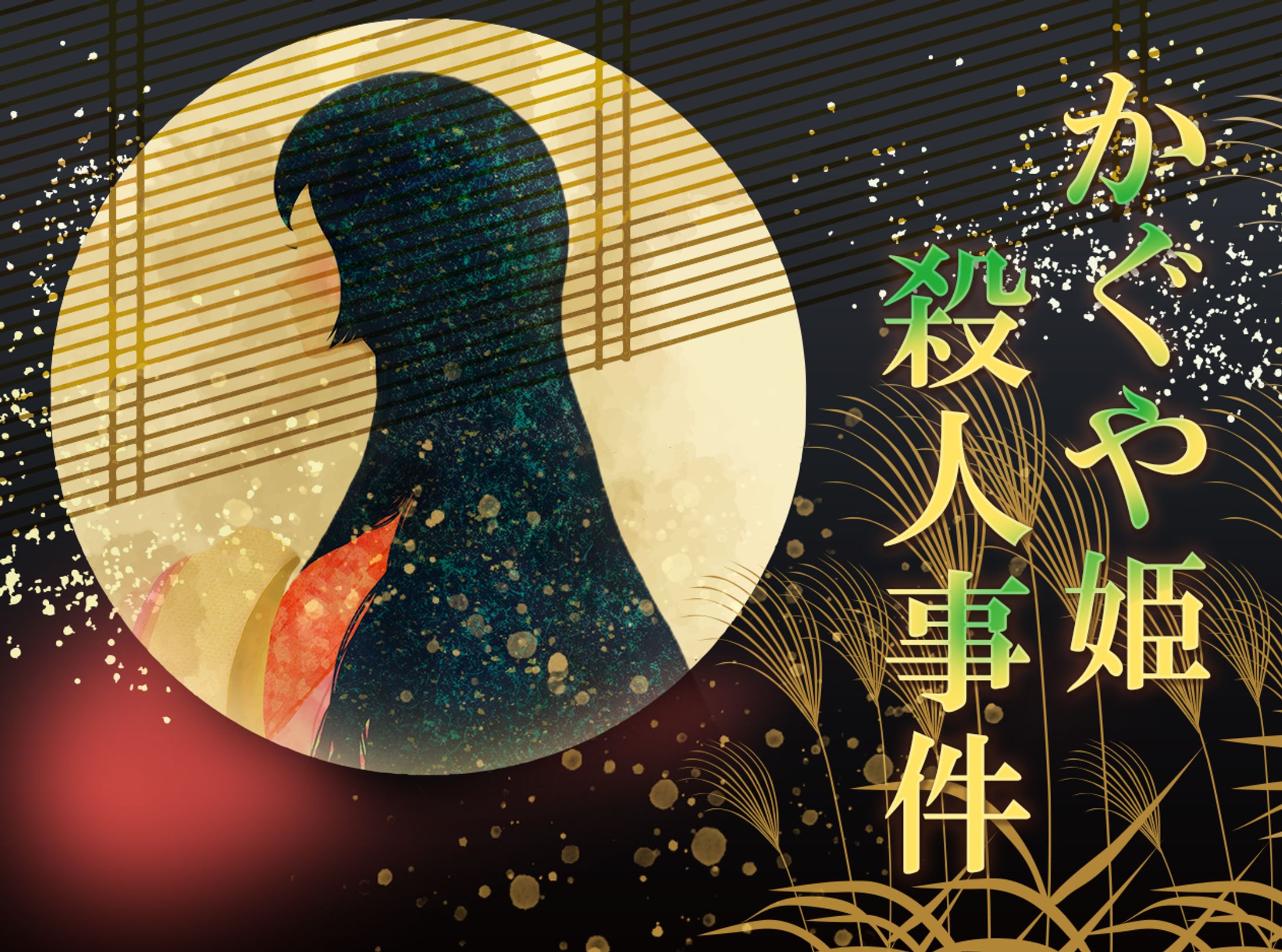 マーダーミステリー「かぐや姫殺人事件」-1