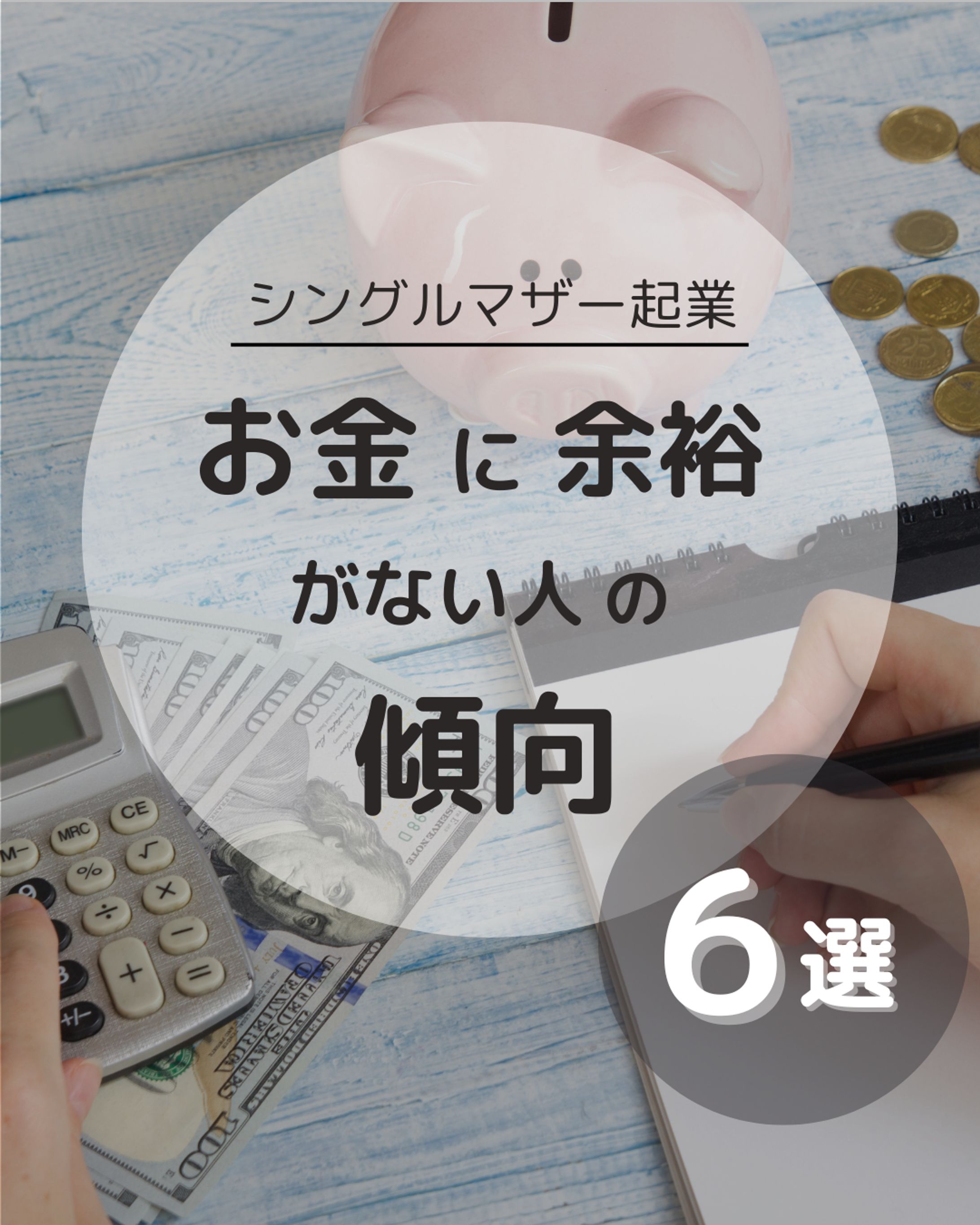 シングルマザーお金にない人の傾向６選-1