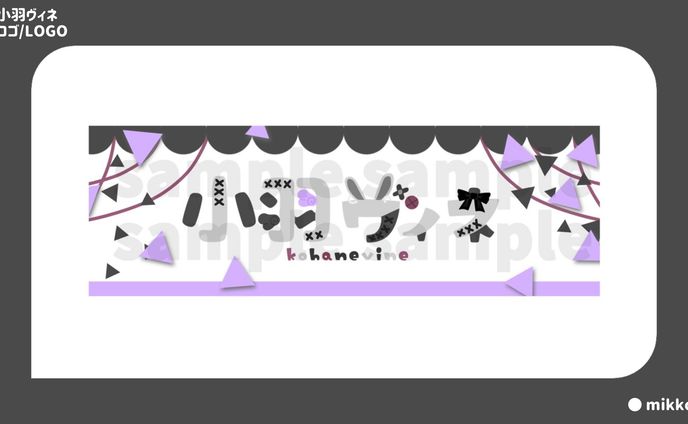 小羽ヴィネ様