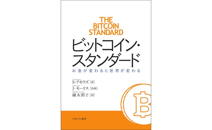 ビットコイン・スタンダード