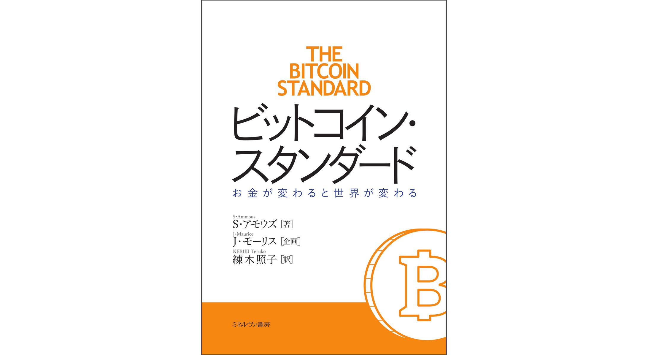ビットコイン・スタンダード-1