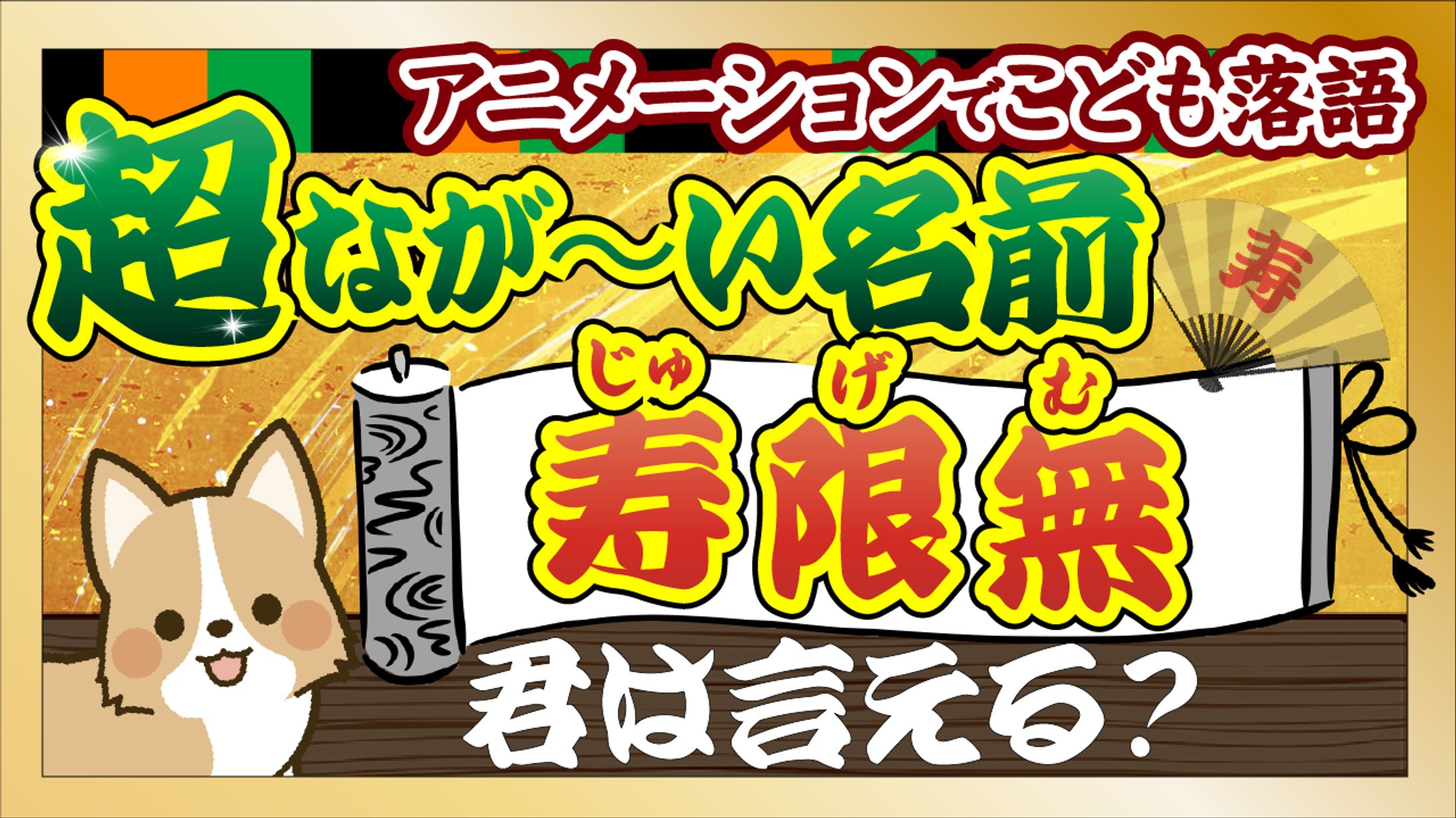YouTubeサムネ-こども落語-1