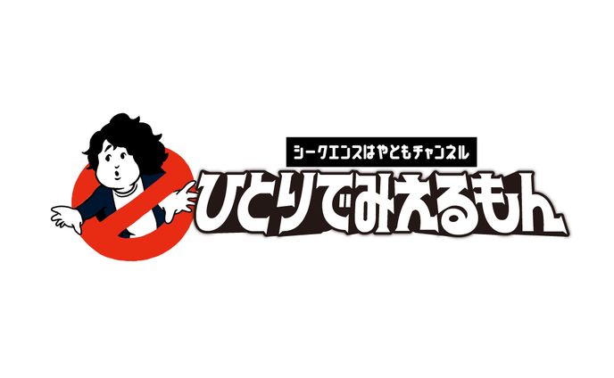【タイトルロゴ】シークエンスはやともチャンネルひとりでみえるもん