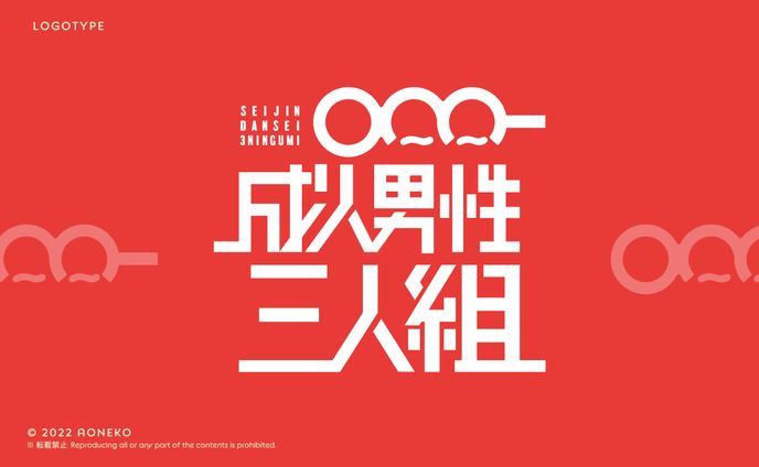 男性、企画ロゴ