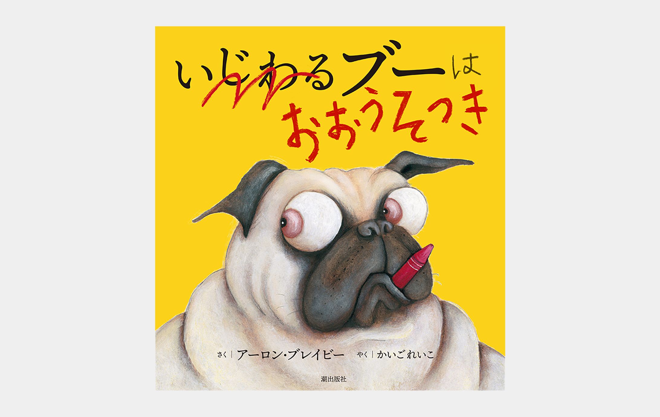 いじわるブーはおおうそつき-1