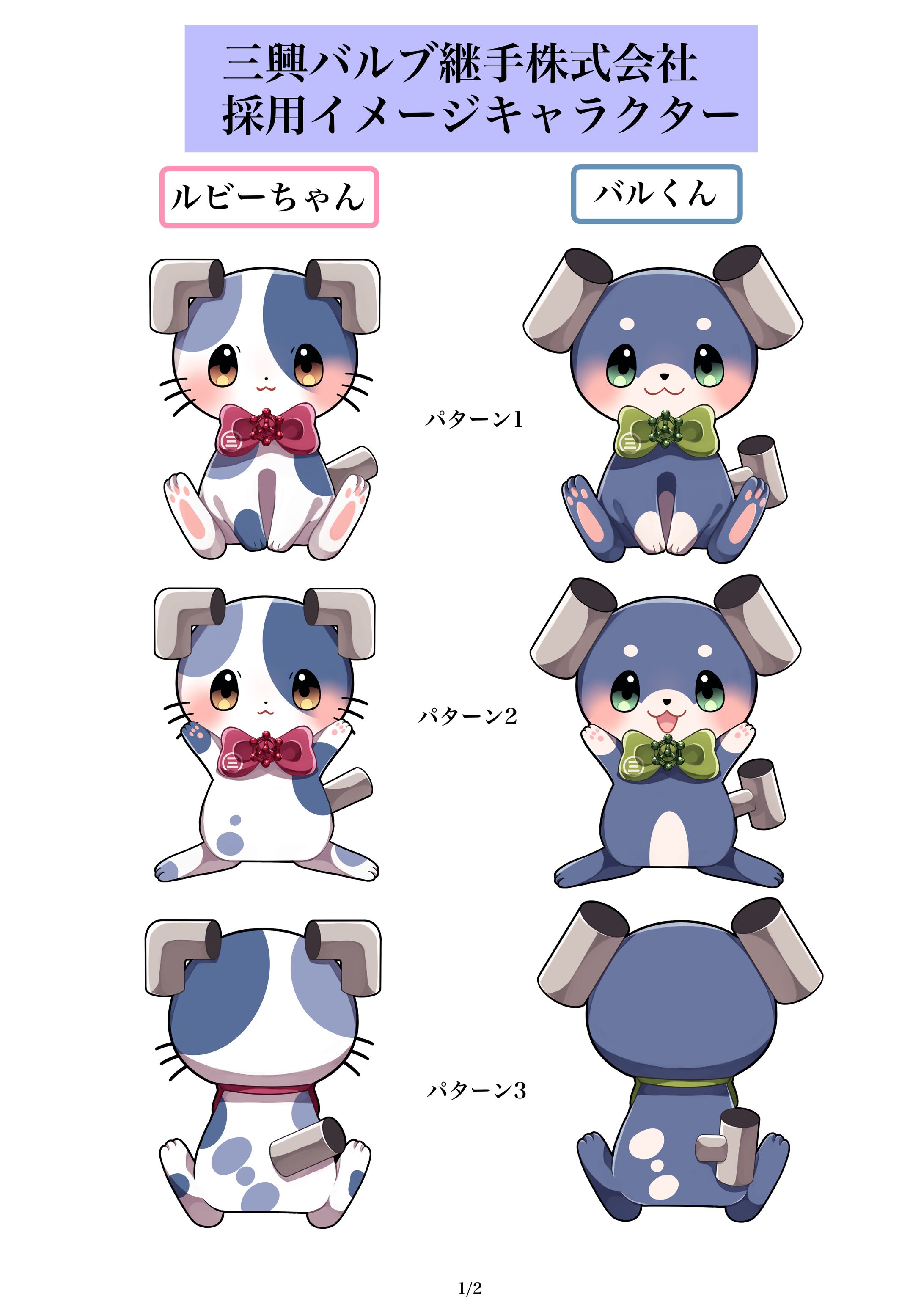 ルビーちゃん・バルくん-1