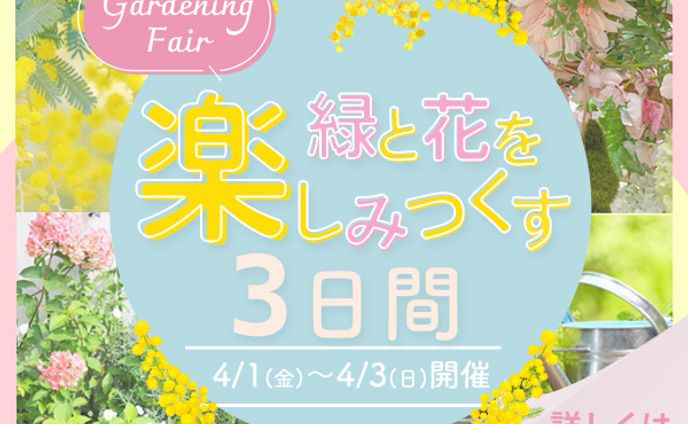gardening fair 広告バナー