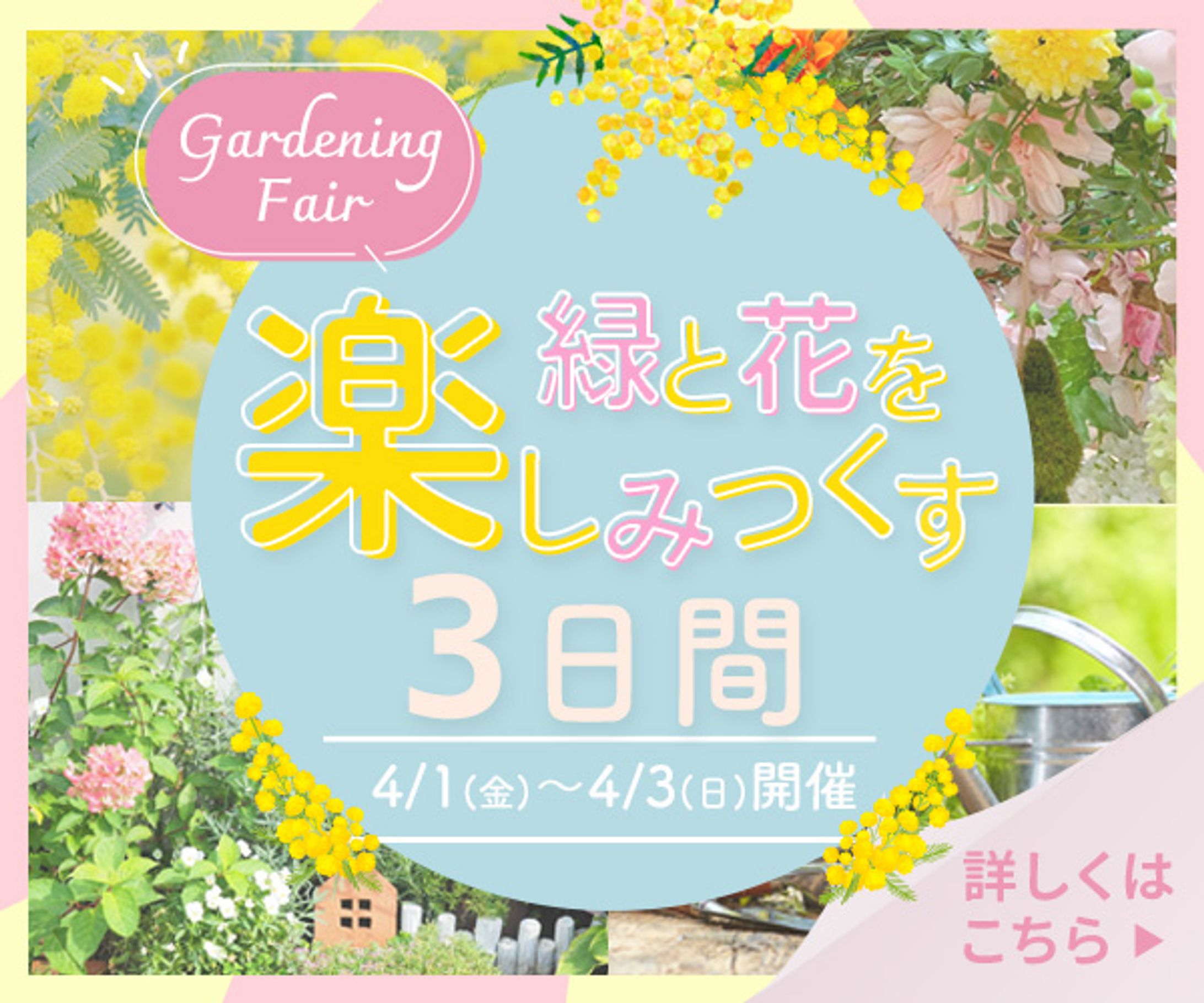 gardening fair 広告バナー-1