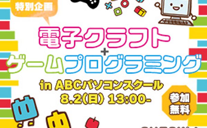 小学生向け電子クラフト・プログラミングイベント　バナー