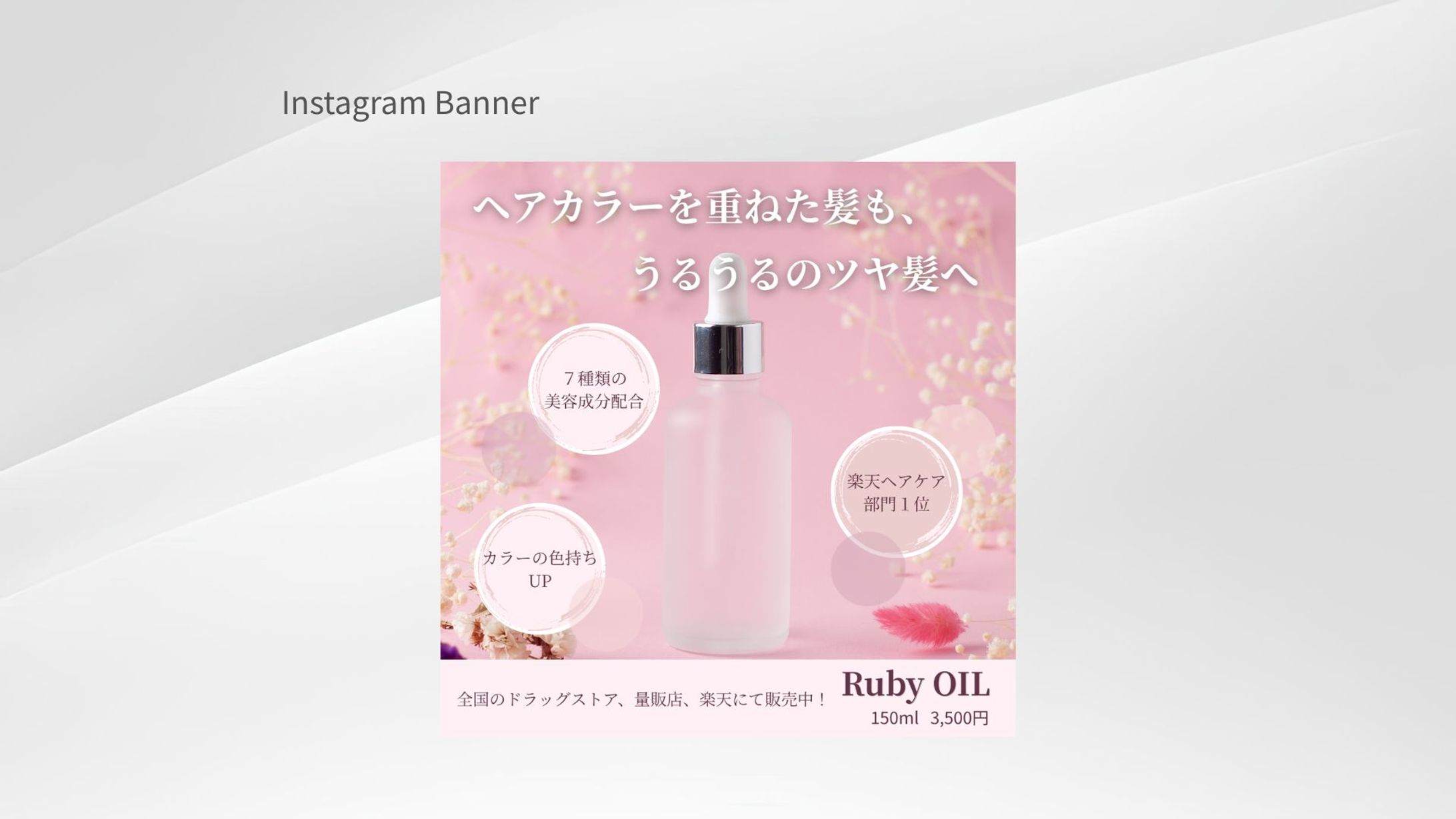 Ruby OIL＿バナー-1