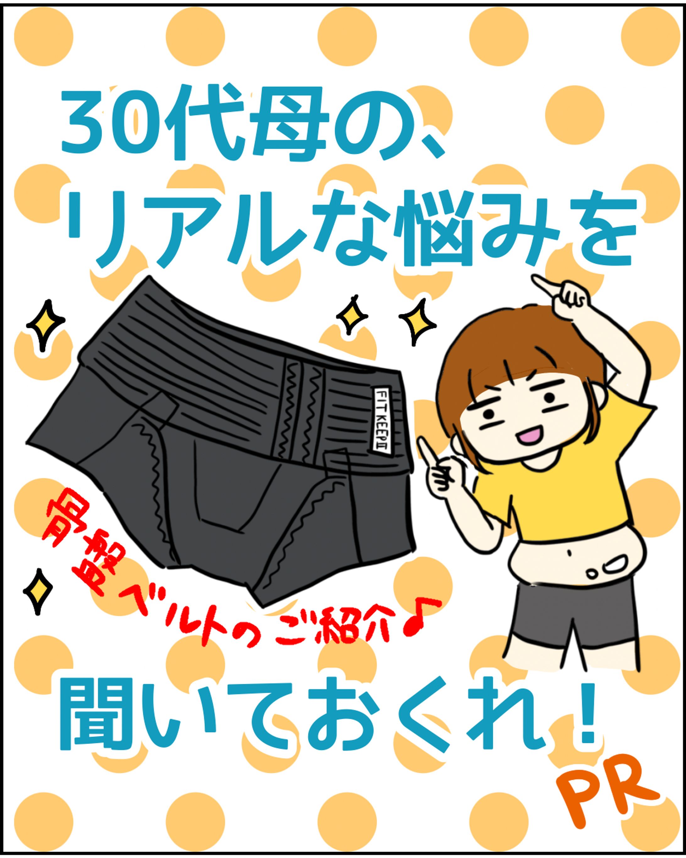 CLOVERC合同会社様｜骨盤ベルトPR漫画-1