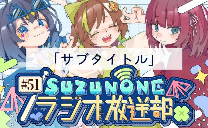 SUZUNONEラジオ放送部 立ち絵・サムネイル