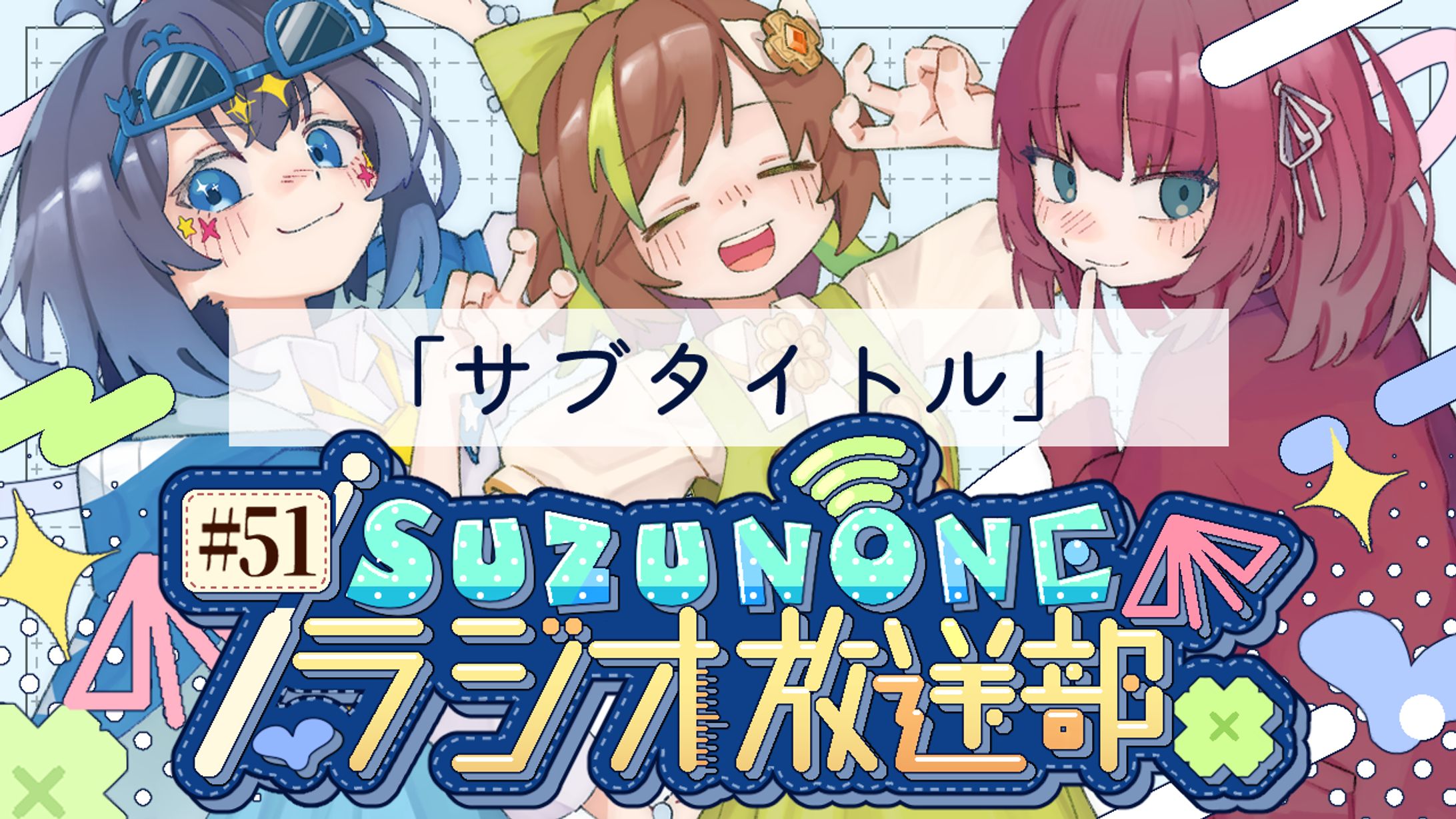 SUZUNONEラジオ放送部 立ち絵・サムネイル-1