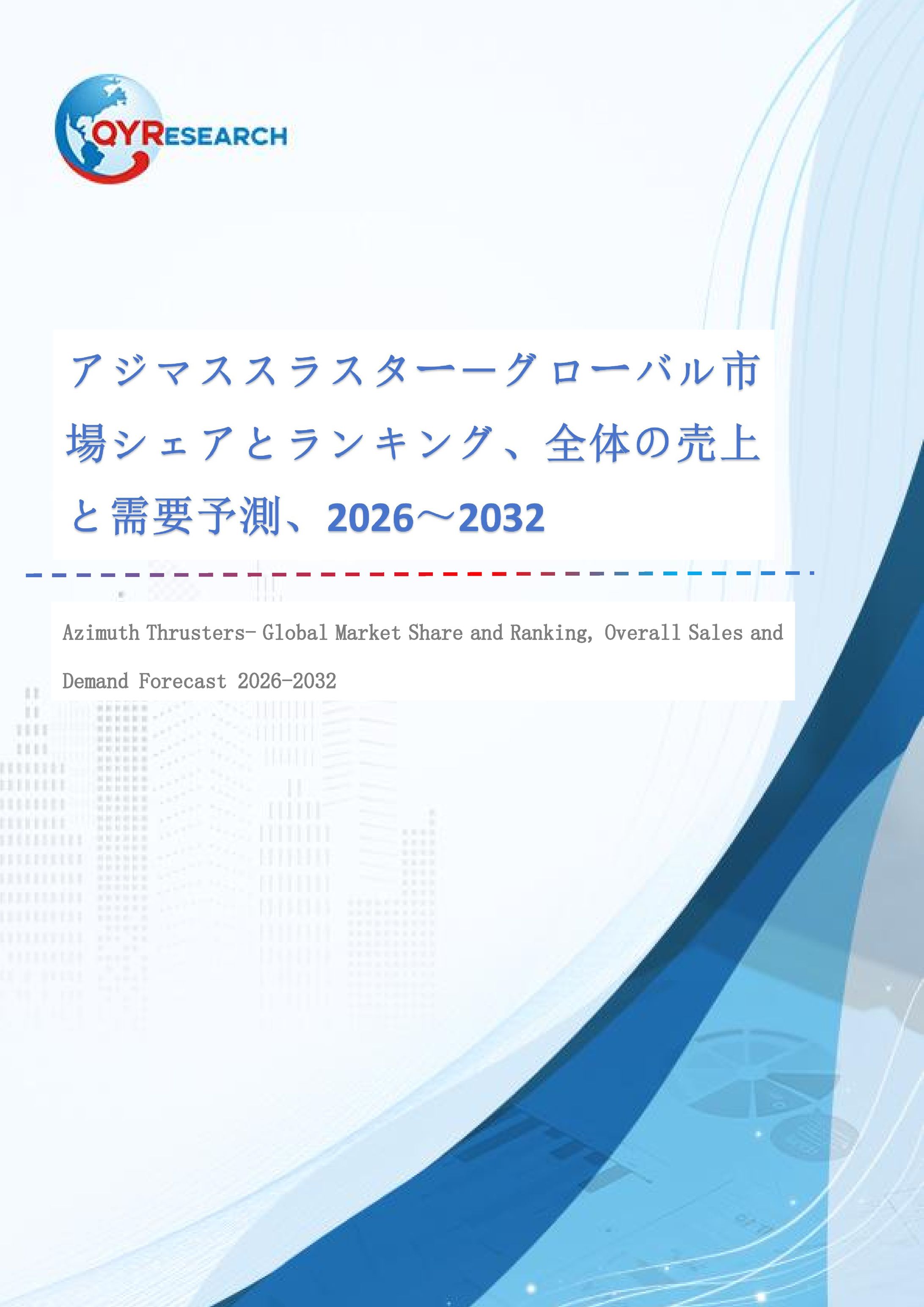 アジマススラスター市場、2032年に675百万米ドルへ CAGR3.6%で成長予測-1