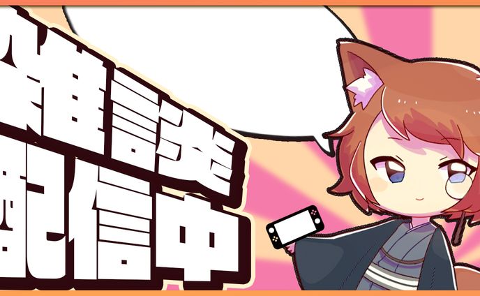 雑談配信中（ショコラチャンネル様）
