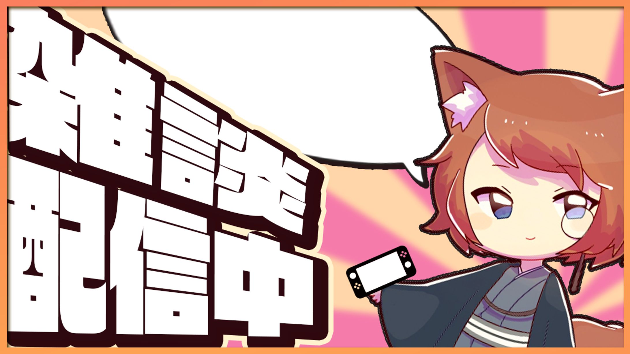 雑談配信中（ショコラチャンネル様）-1