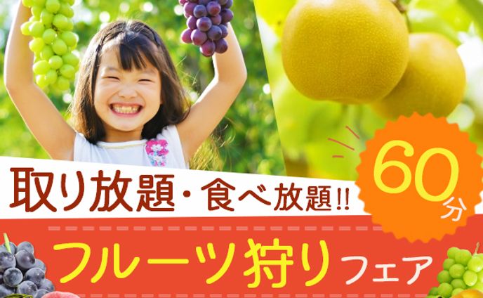 フルーツ狩りバナー