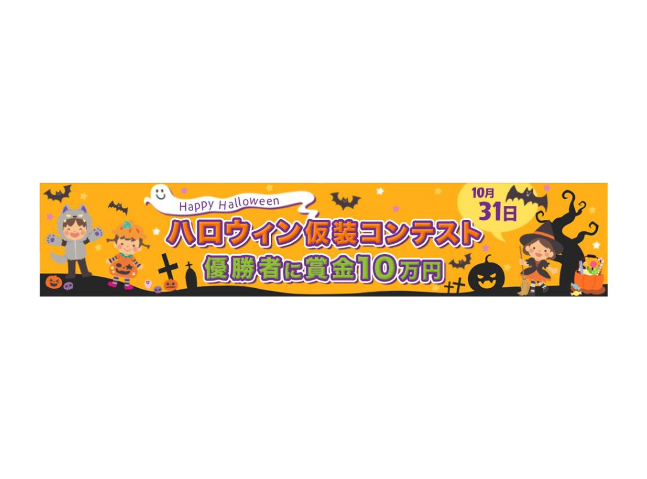 バナー：ハロウィン仮装コンテスト-1