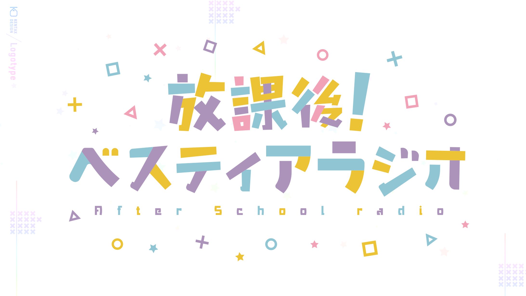 放課後！ベスティアラジオ　ロゴ-1