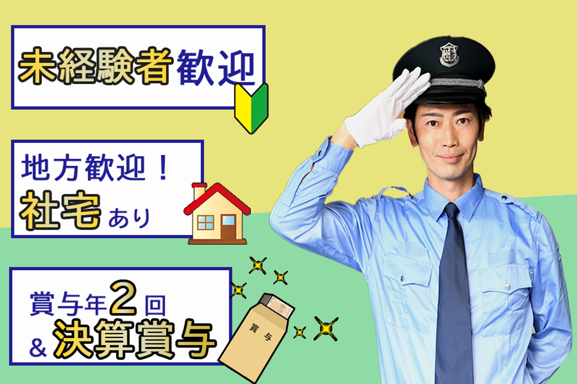 警備求人バナー-1