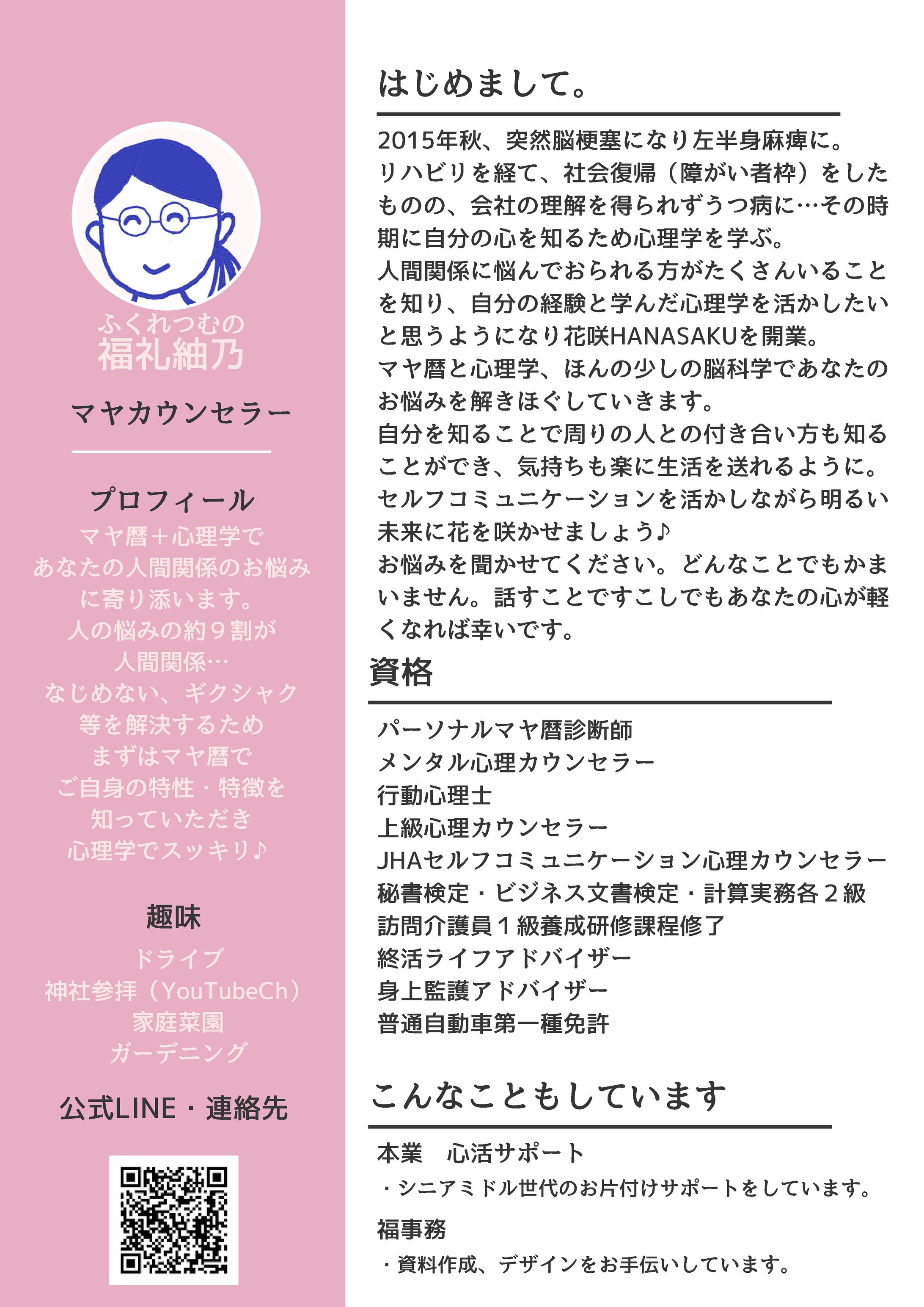 マヤパーソナルカウンセリング花咲プロフィール-1