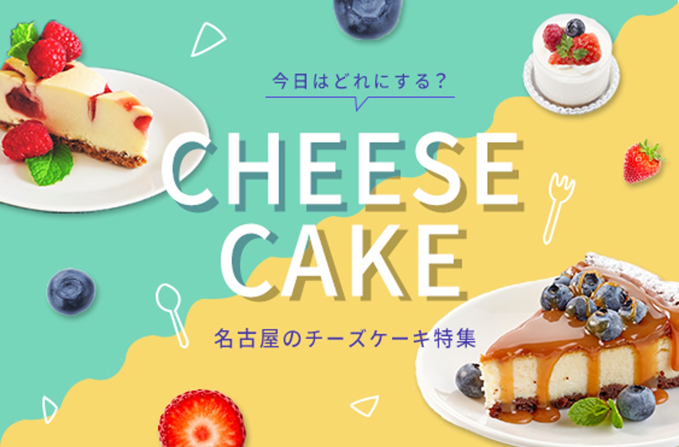 チーズケーキ特集-1