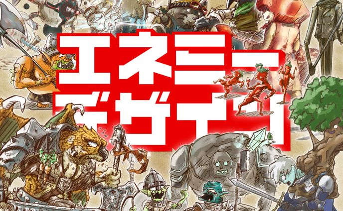 【マイルドエネミーデザイン】