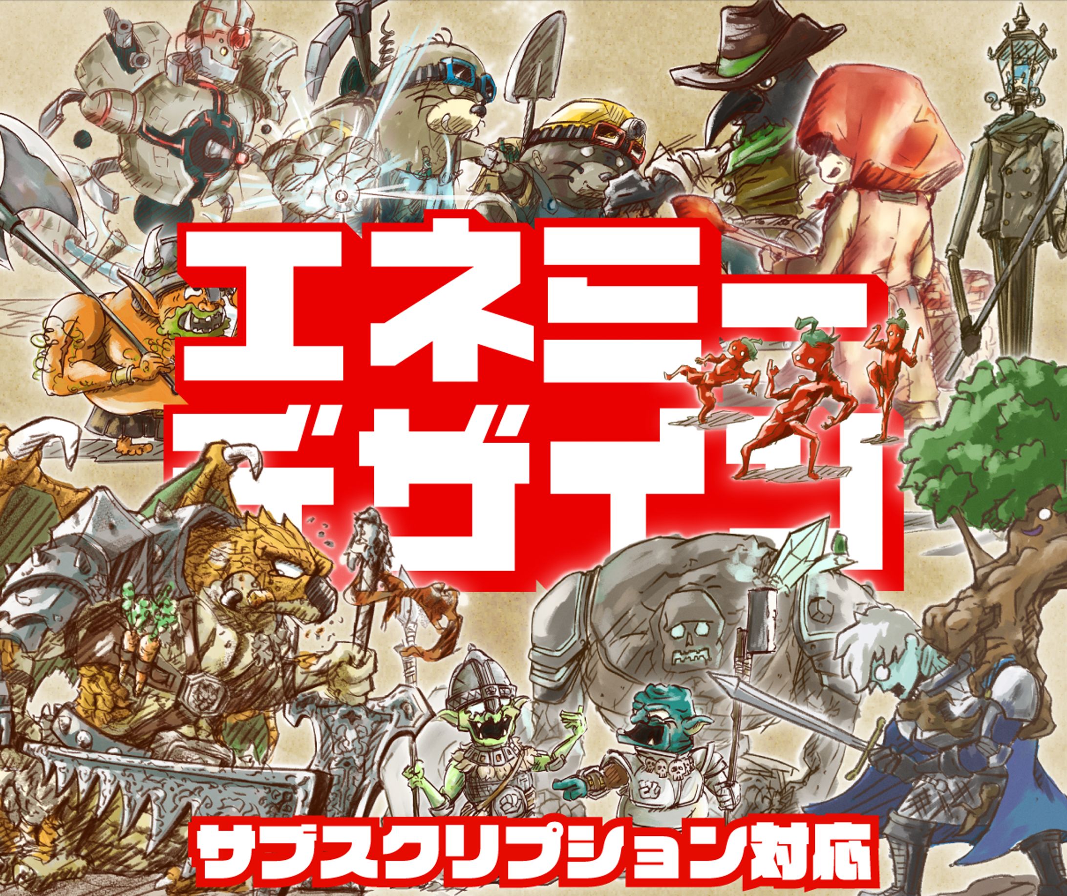 【マイルドエネミーデザイン】-1