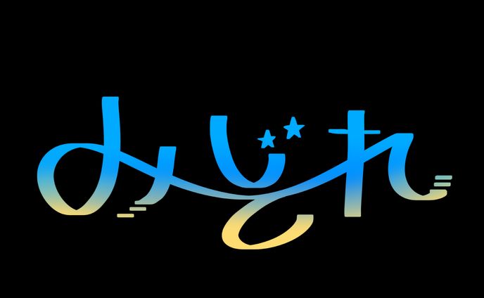 手書きロゴ_みぞれ様