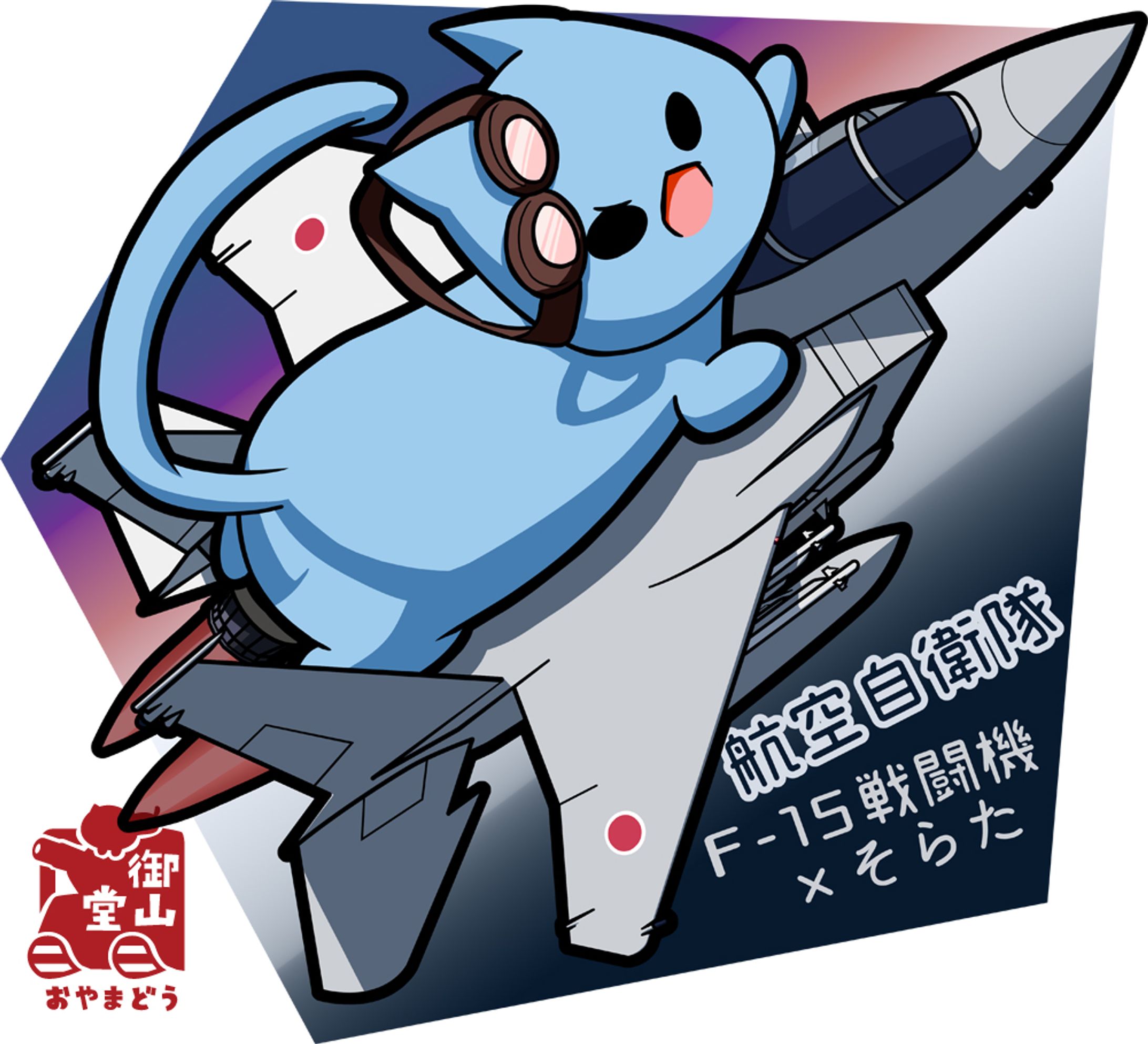 【任務遂行、きみとともに！】航空自衛隊 F-15戦闘機×そらた～日本の空を脅かす者を追撃せよ！～-1