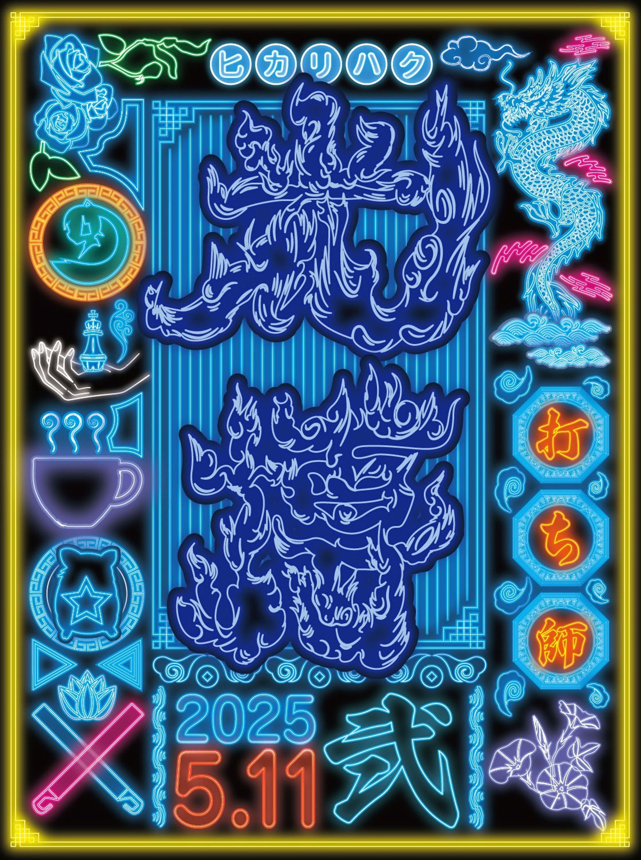 【出演】光博 弐-1