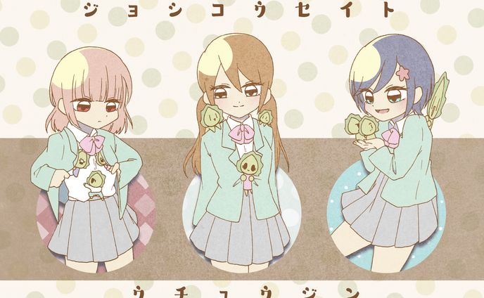 ジョシコウセイトウチュウジン
