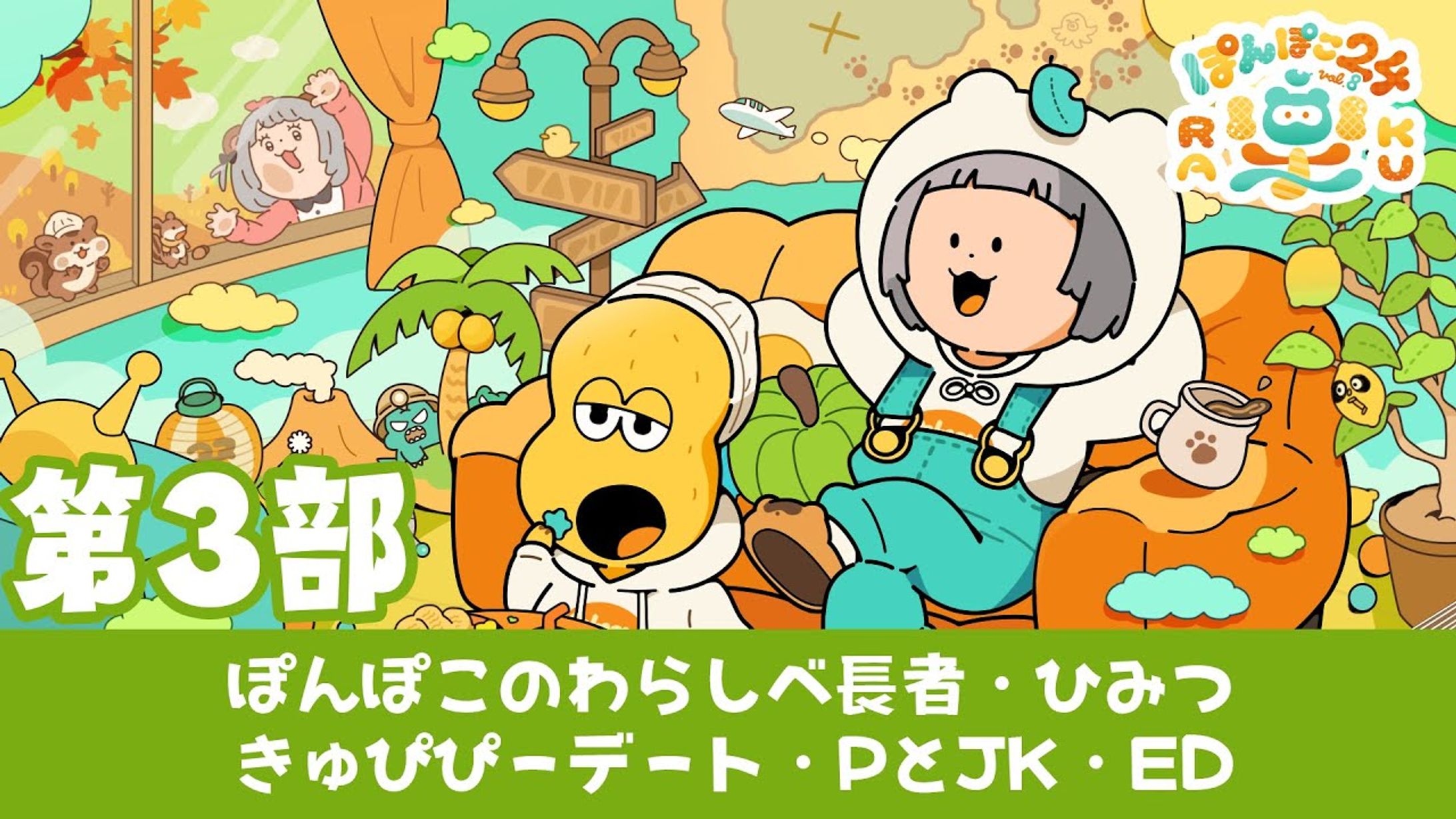 【動画掲載】ぽんぽこ24 vol.8 CM採用-1