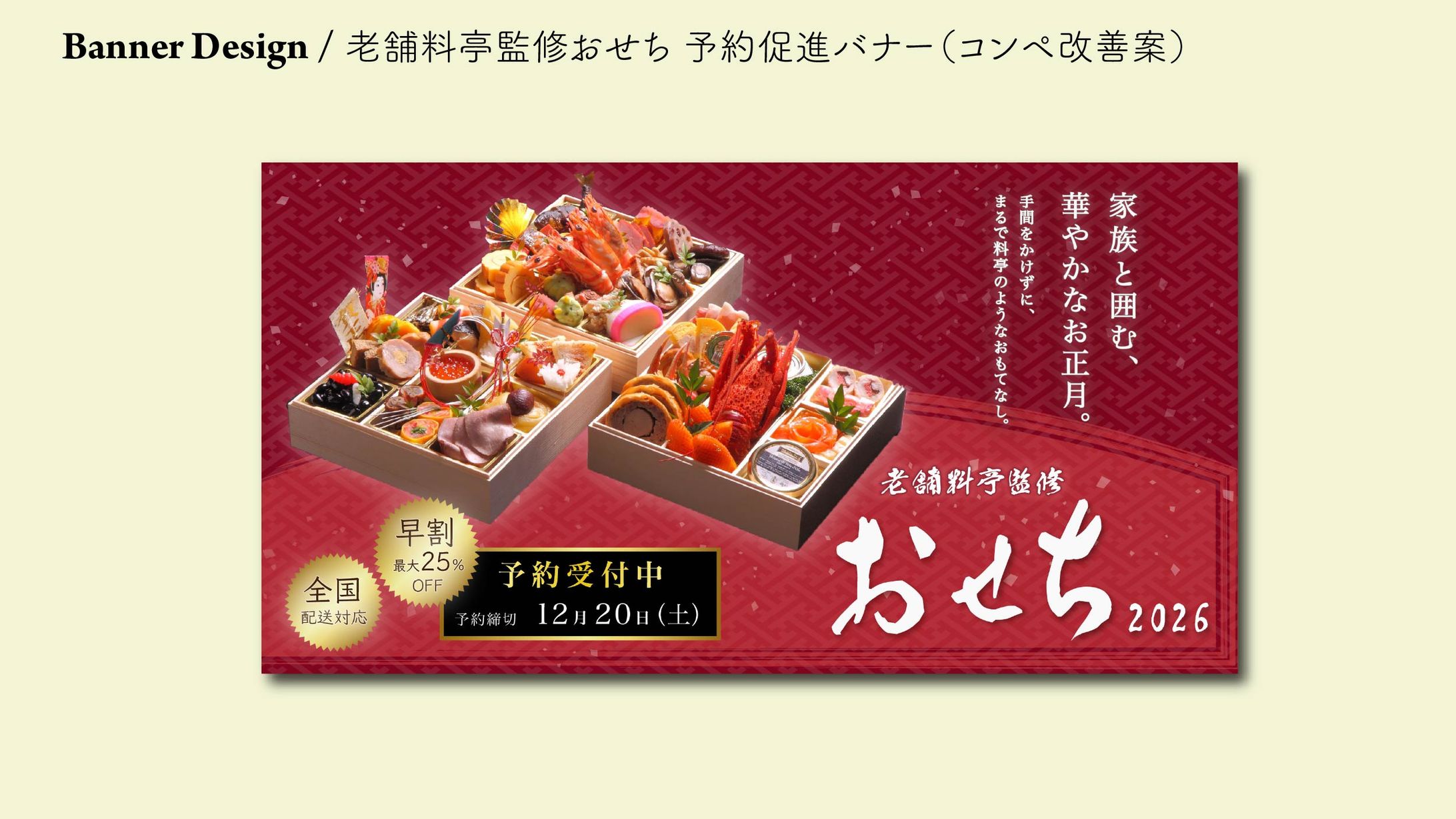 老舗料亭監修おせち 予約促進バナー（コンペ改善案）-1