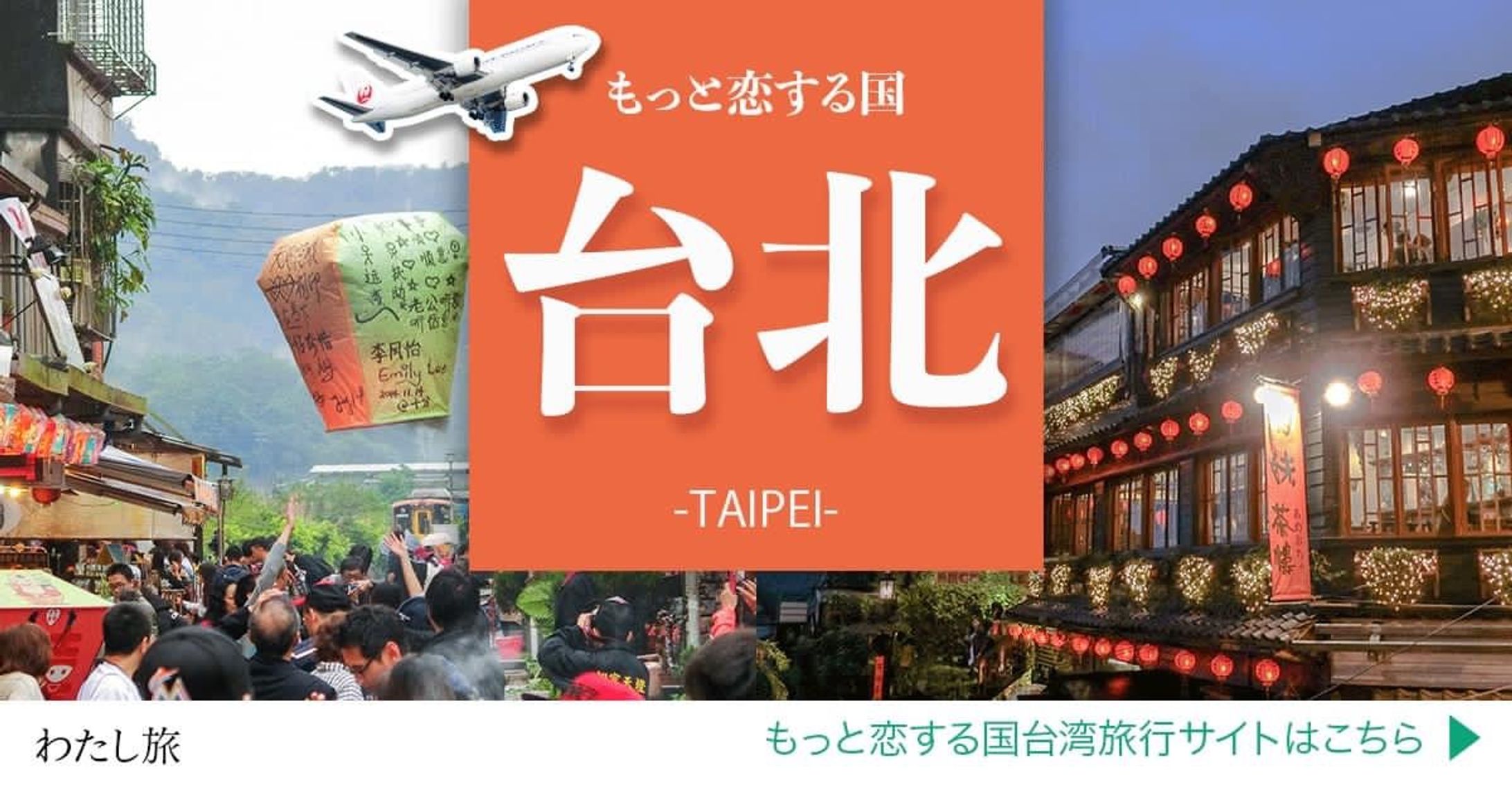 台北旅行バナー-1