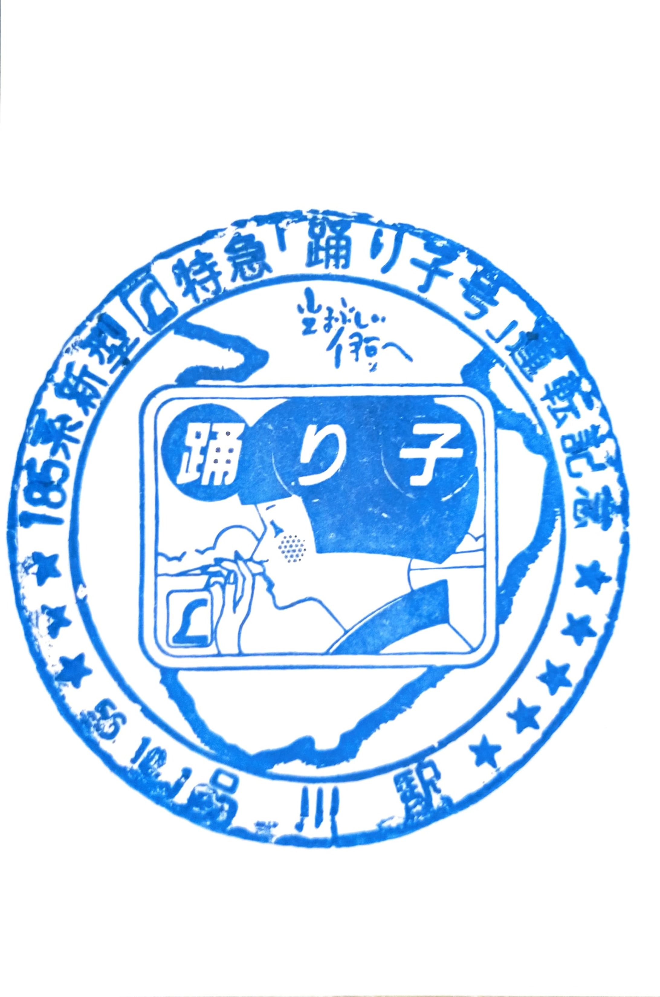 新型L特急踊り子号運転記念-1