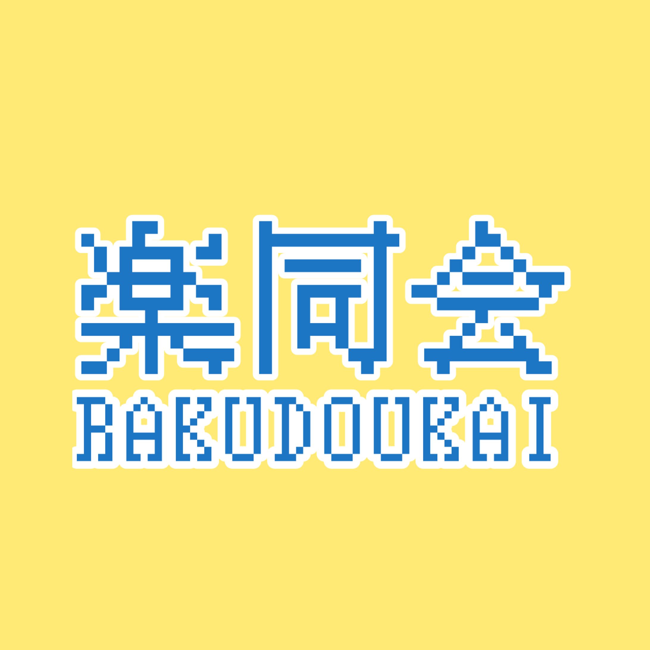 YouTubeチャンネル楽道会 サムネ アイコン-1