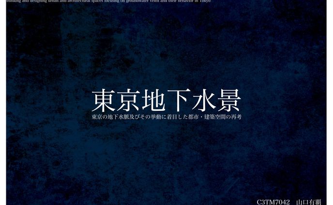 東京地下水景_【修士設計】